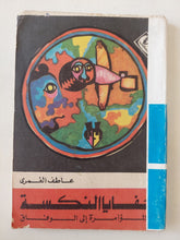 خفايا النكسية .. المؤامرة الى الوفاق / عاطف الغمرى - متجر كتب مصر - متجر كتب مصر