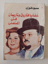 خفايا فاروق وناريمان فى المنفى / محمود فوزى - متجر كتب مصر - متجر كتب مصر