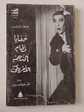 خفايا نظام النجم الامريكى / بول وارن - متجر كتب مصر - متجر كتب مصر