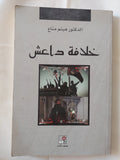 خلافة داعش / هيثم مناع - متجر كتب مصر - متجر كتب مصر