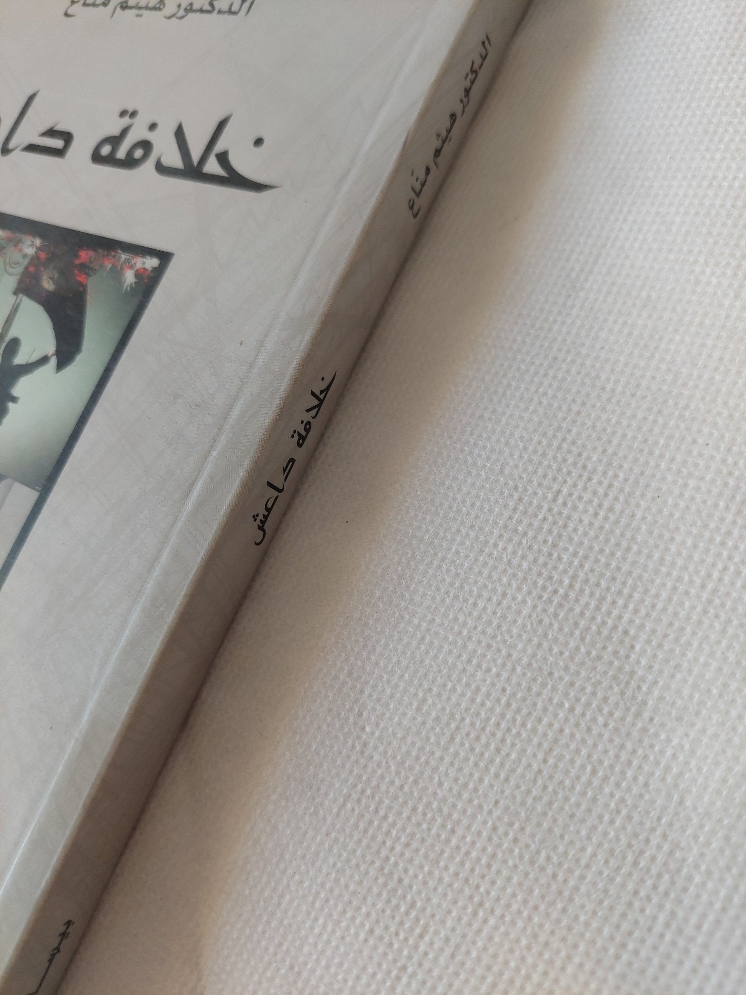 خلافة داعش / هيثم مناع - متجر كتب مصر - متجر كتب مصر