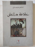 خلافة داعش / هيثم مناع - متجر كتب مصر - متجر كتب مصر