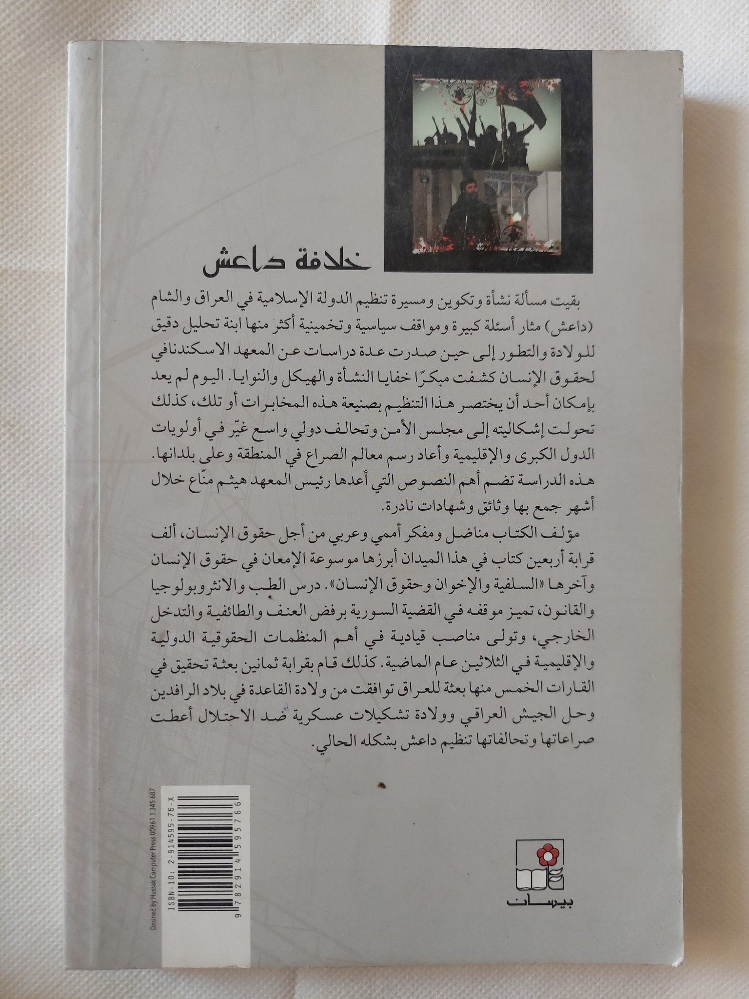 خلافة داعش / هيثم مناع - متجر كتب مصر - متجر كتب مصر