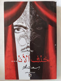 خلف الأنا / سعد بن محمد - متجر كتب مصر - المكتبة الفلسفية