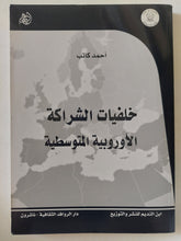 خلفيات الشراكة الأوروبية الأوسطية / أحمد كاتب - متجر كتب مصر - المكتبة الفلسفية