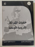 خلفيات الشراكة الأوروبية الأوسطية / أحمد كاتب - متجر كتب مصر - المكتبة الفلسفية