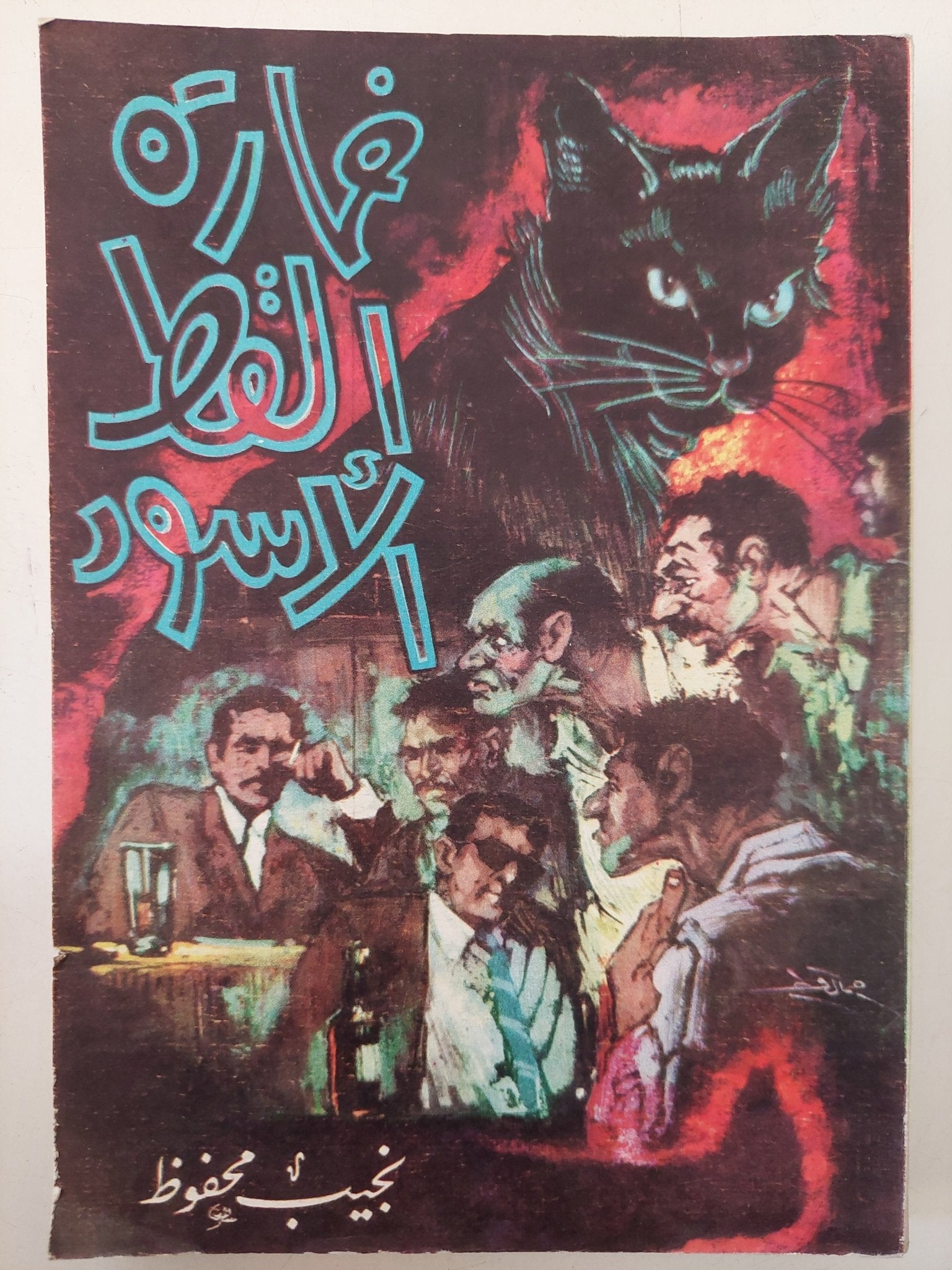 خمارة القط الأسود / نجيب محفوظ - متجر كتب مصر - متجر كتب مصر