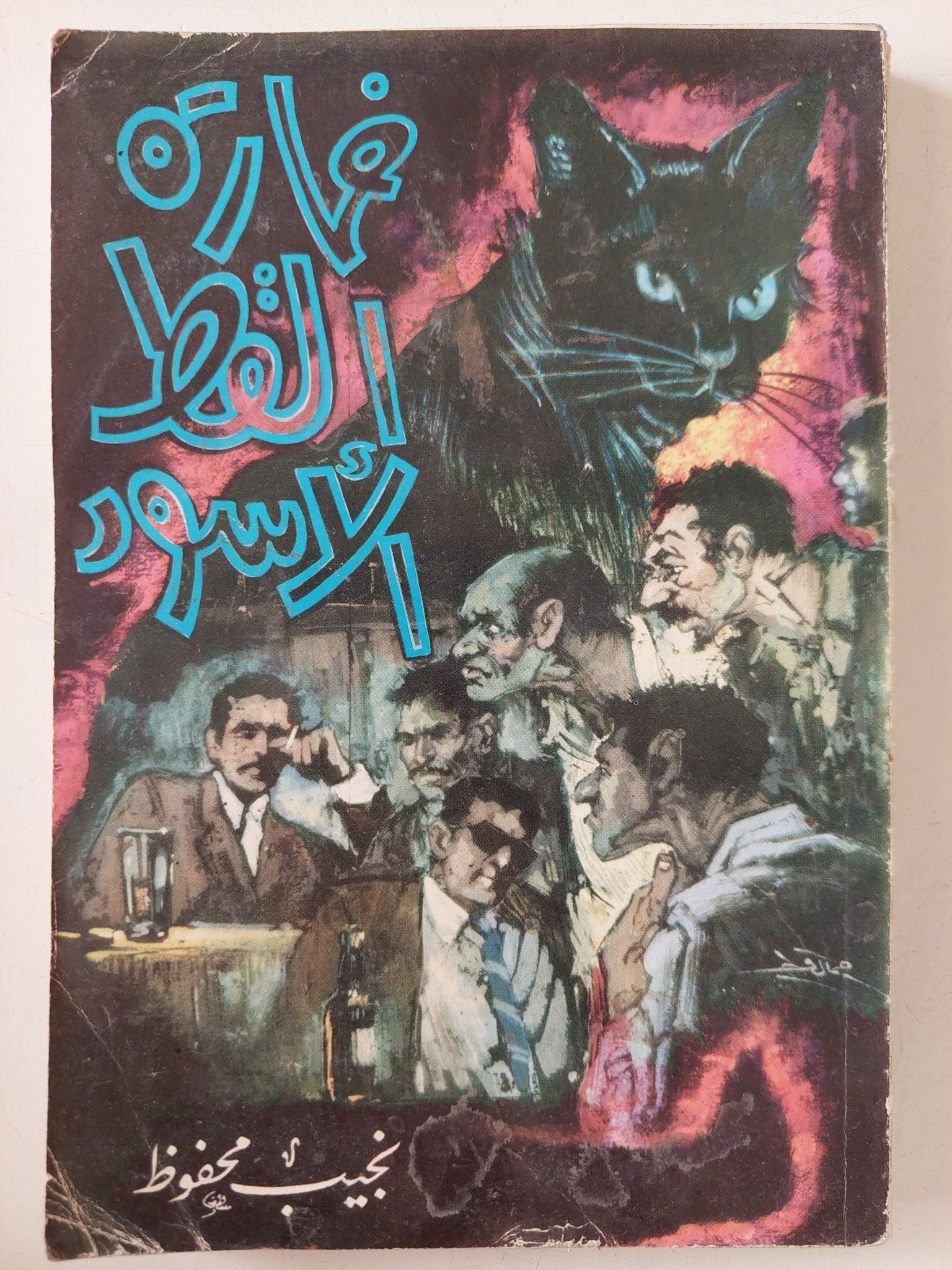 خمارة القط الأسود / نجيب محفوظ - متجر كتب مصر - متجر كتب مصر