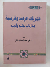 خمريات عربية وفارسية .. مقارنات دينية وادبية - متجر كتب مصر - المكتبة الفلسفية