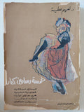 خمسة رسامين كبار / نعيم عطية - ملحق بالصور - متجر كتب مصر - متجر كتب مصر
