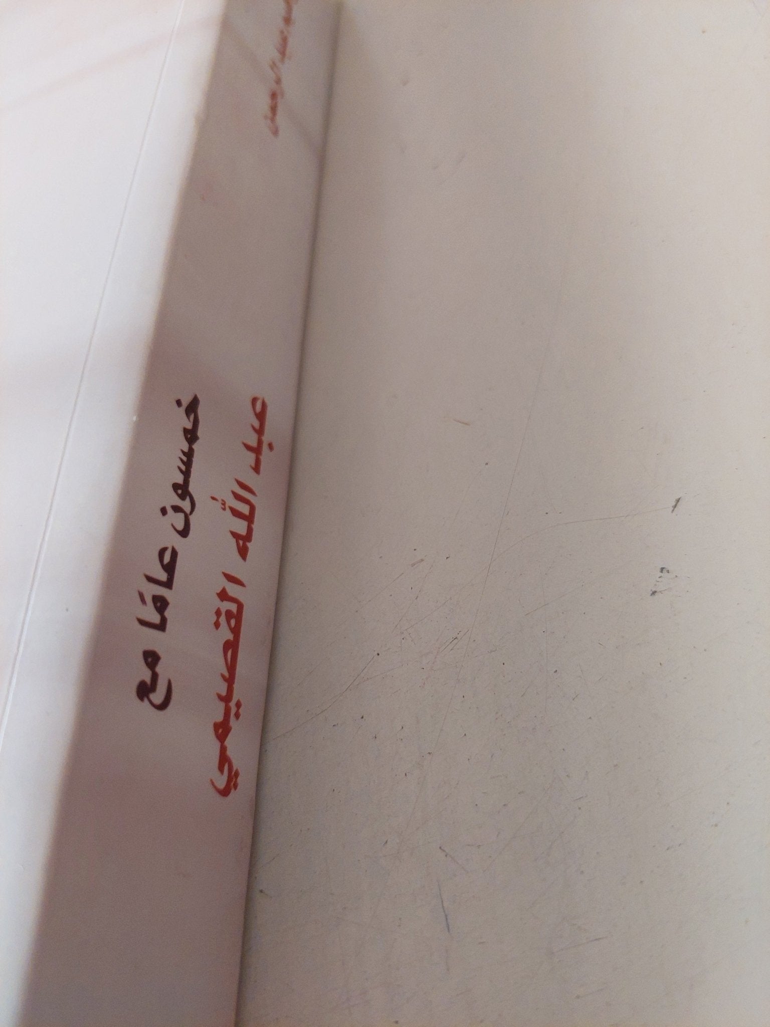 خمسون عاما مع عبدالله القصيمى / إبراهيم عبد الرحمن - متجر كتب مصر - المكتبة الفلسفية