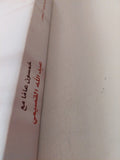 خمسون عاما مع عبدالله القصيمى / إبراهيم عبد الرحمن - متجر كتب مصر - المكتبة الفلسفية