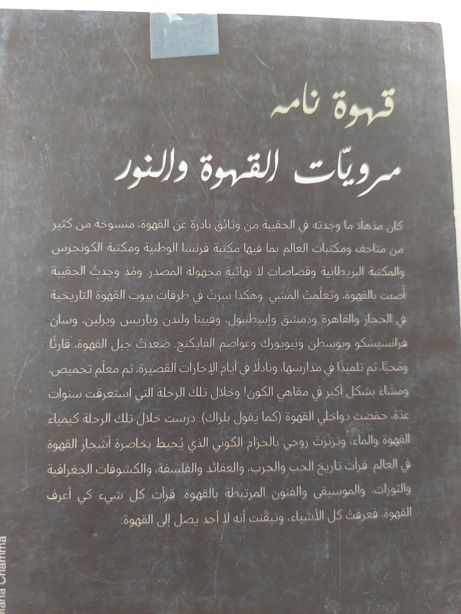 قهوة نامة / عبدالله الناصر - متجر كتب مصر - المكتبة الفلسفية