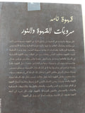 قهوة نامة / عبدالله الناصر - متجر كتب مصر - المكتبة الفلسفية