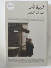 قهوة نامة / عبدالله الناصر - متجر كتب مصر - المكتبة الفلسفية