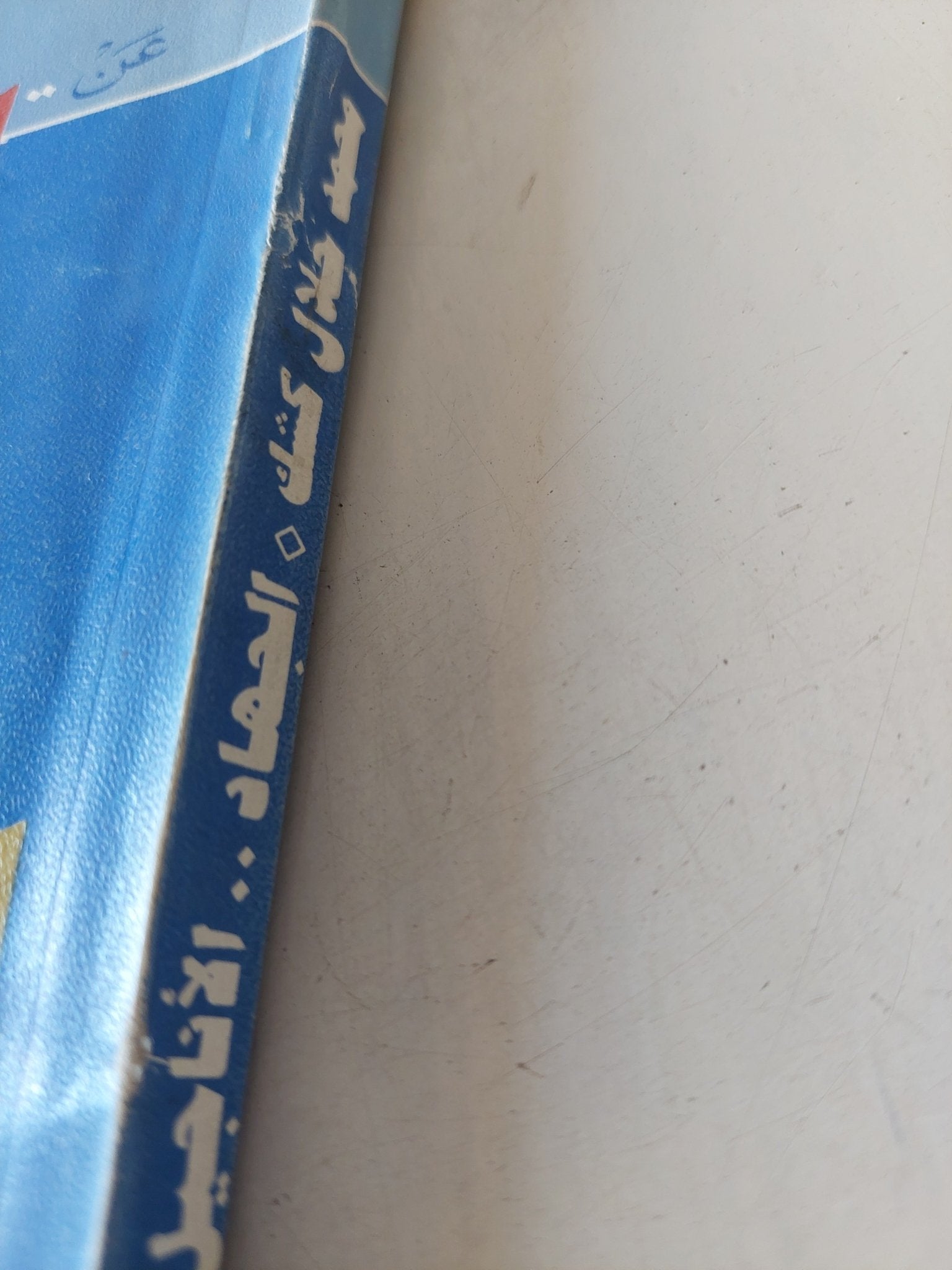 خواطر مسلم / محمد جلال كشك - متجر كتب مصر - المكتبة الفلسفية