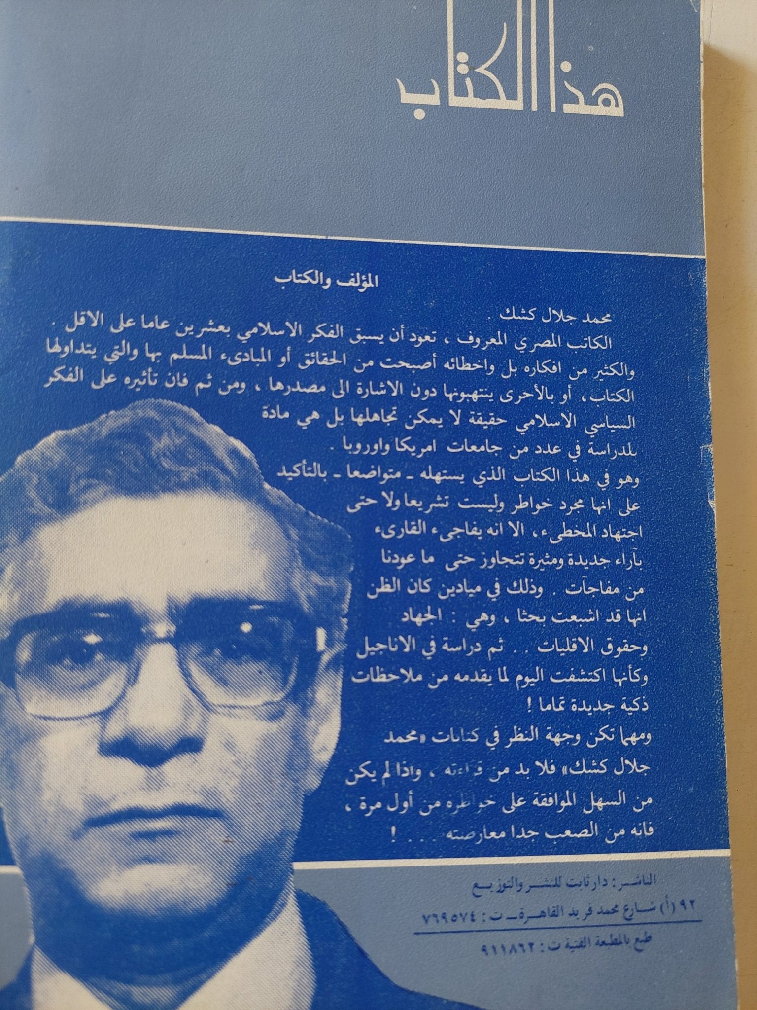 خواطر مسلم / محمد جلال كشك - متجر كتب مصر - المكتبة الفلسفية