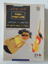 خوخة والف خوخة / صمد بهرجى - متجر كتب مصر - متجر كتب مصر
