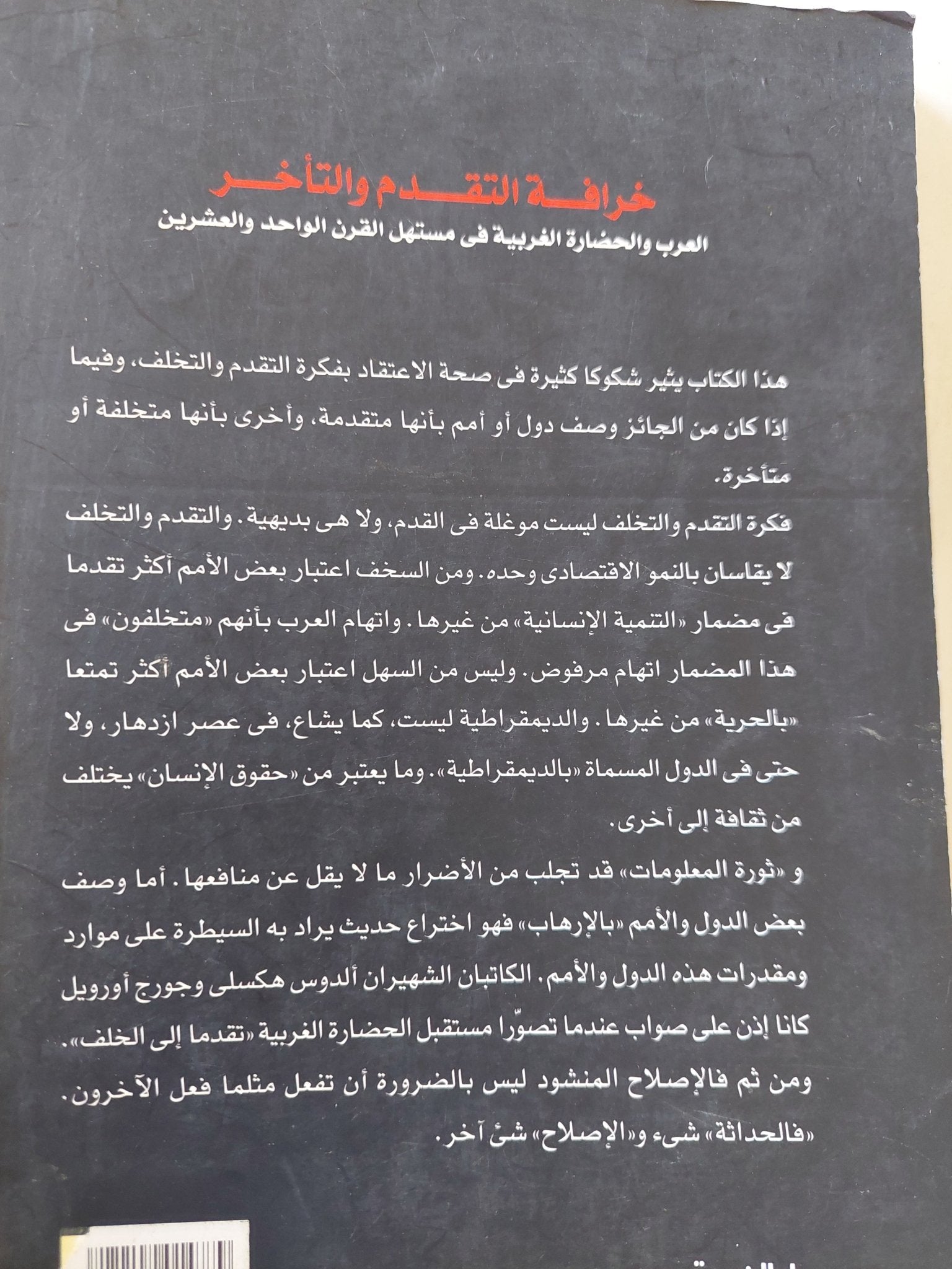 خرافة التقدم والتأخر / جلال أمين - متجر كتب مصر - المكتبة الفلسفية