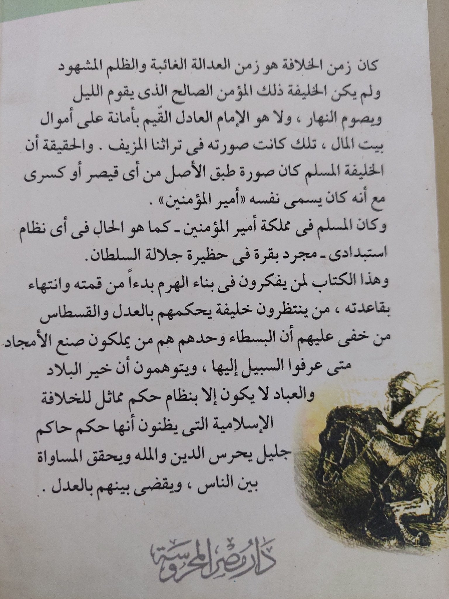 خرافة إسمها الخلافة .. قراءة فى سقوط الدولة الدينية / نبيل هلال هلال - متجر كتب مصر - المكتبة الفلسفية