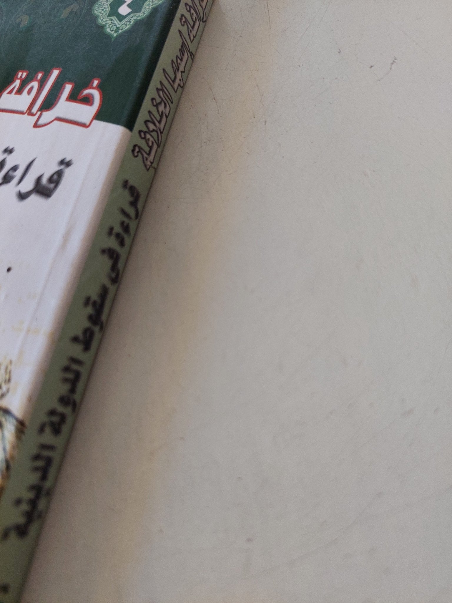 خرافة إسمها الخلافة .. قراءة فى سقوط الدولة الدينية / نبيل هلال هلال - متجر كتب مصر - المكتبة الفلسفية
