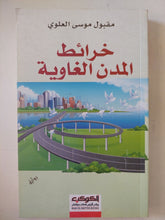 خرائط المدن الغاوية / مقبول موسى العلوى - متجر كتب مصر - المكتبة الفلسفية