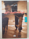 خرائط منتصف الليل / على بدر - متجر كتب مصر - المكتبة الفلسفية
