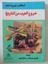 خروج العرب من التاريخ / فوزى منصور - متجر كتب مصر - المكتبة الفلسفية