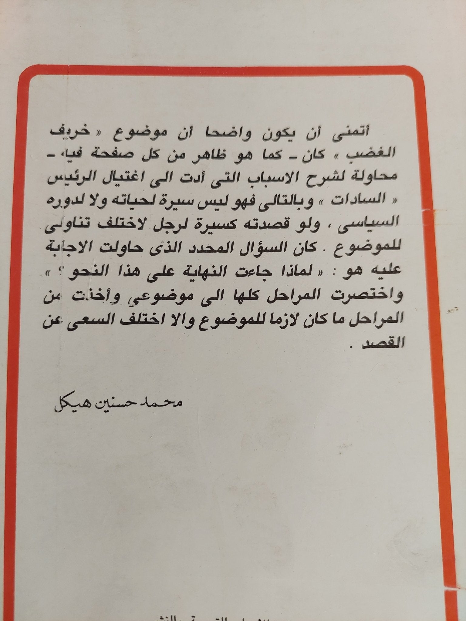 خريف الغضب / محمد حسنين هيكل - متجر كتب مصر - متجر كتب مصر