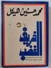 خريف الغضب / محمد حسنين هيكل - متجر كتب مصر - متجر كتب مصر