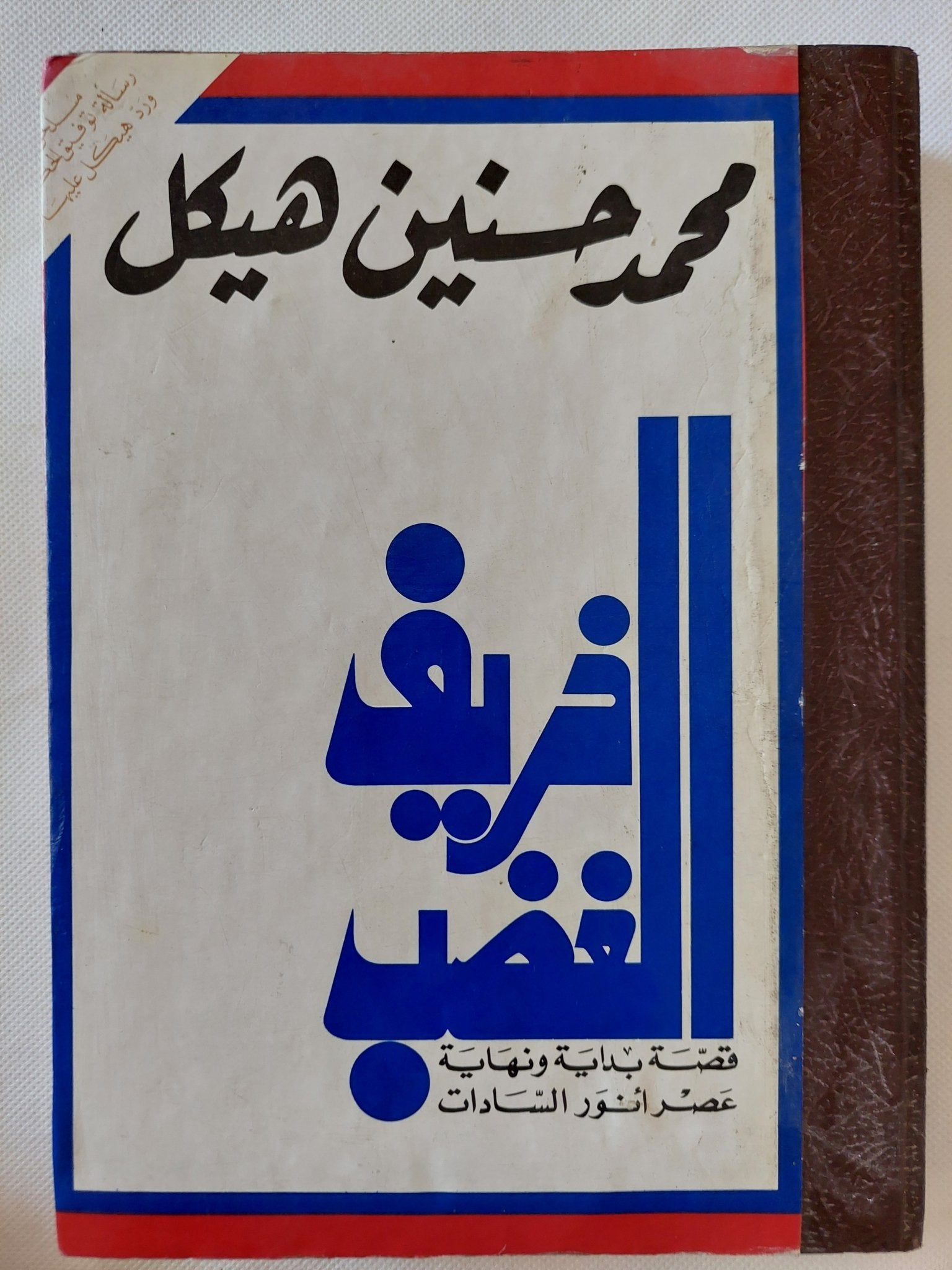 خريف الغضب / محمد حسنين هيكل - هارد كفر ملحق بالصور - متجر كتب مصر - المكتبة الفلسفية