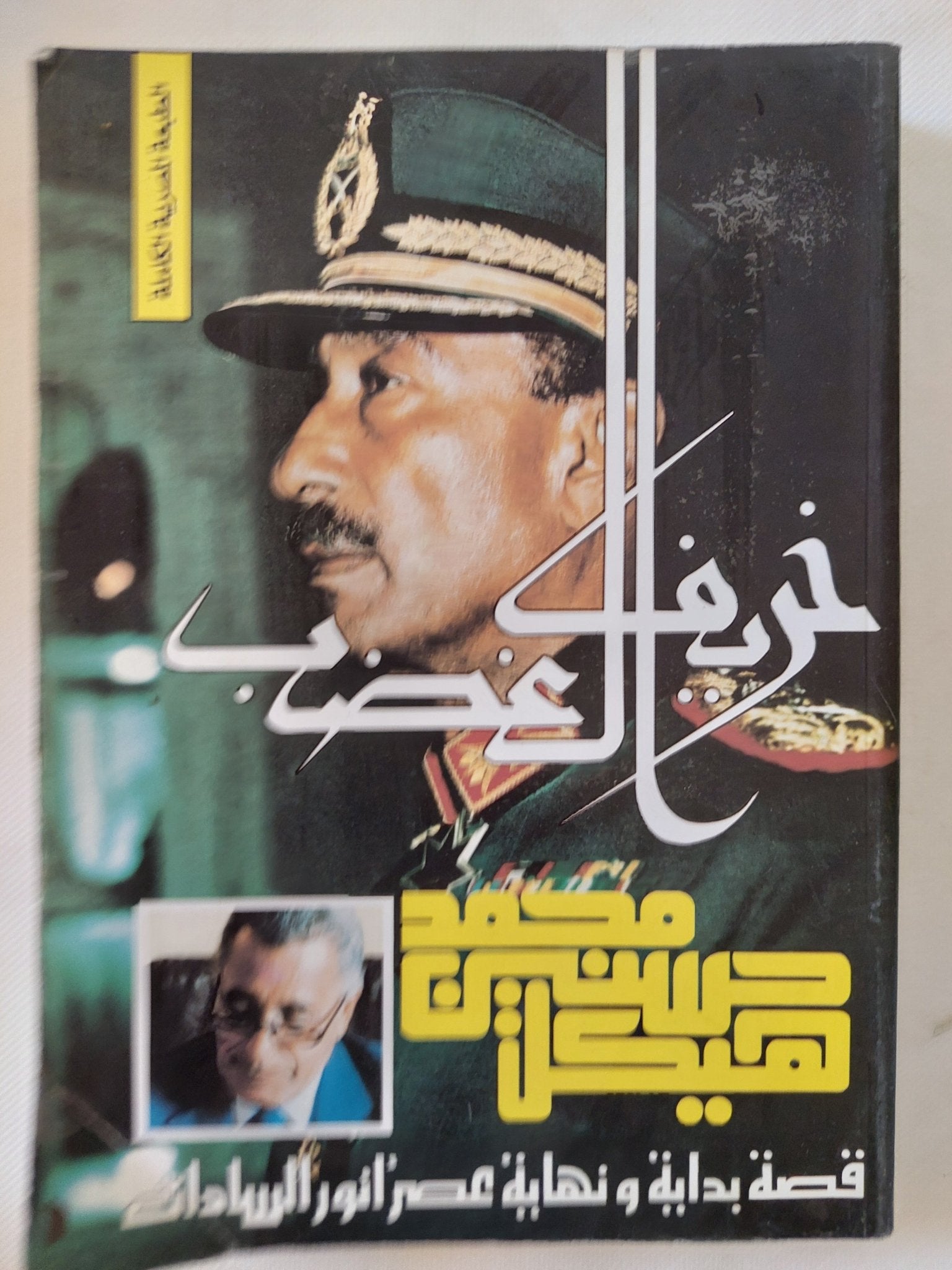 خريف الغضب / محمد حسنين هيكل - ملحق بالصور - متجر كتب مصر - المكتبة الفلسفية