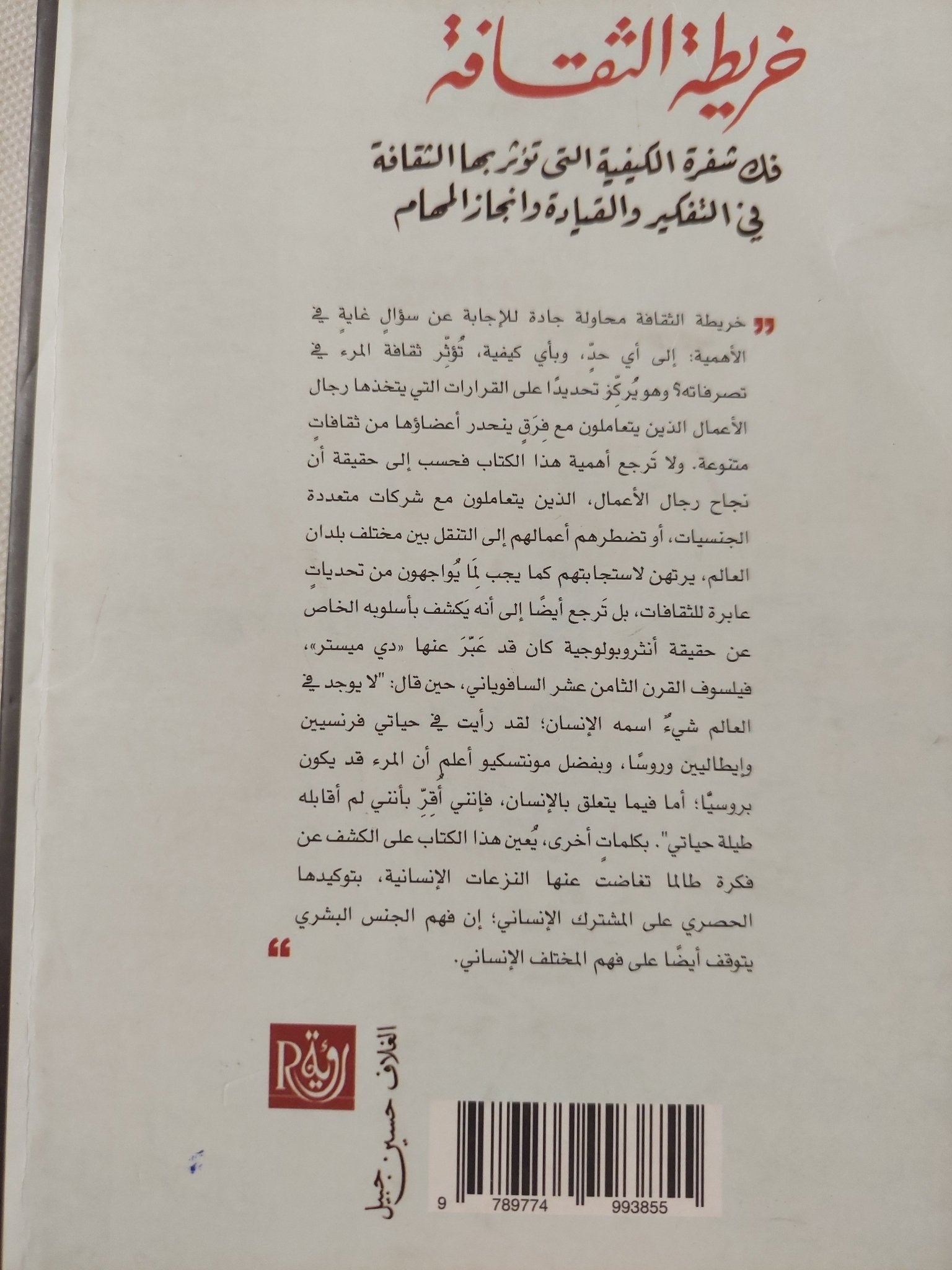 خريطة الثقافة / إرين ماير - متجر كتب مصر - المكتبة الفلسفية