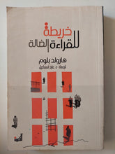 خريطة للقراءة الضالة / هارولد بلوم - متجر كتب مصرمتجر كتب مصر