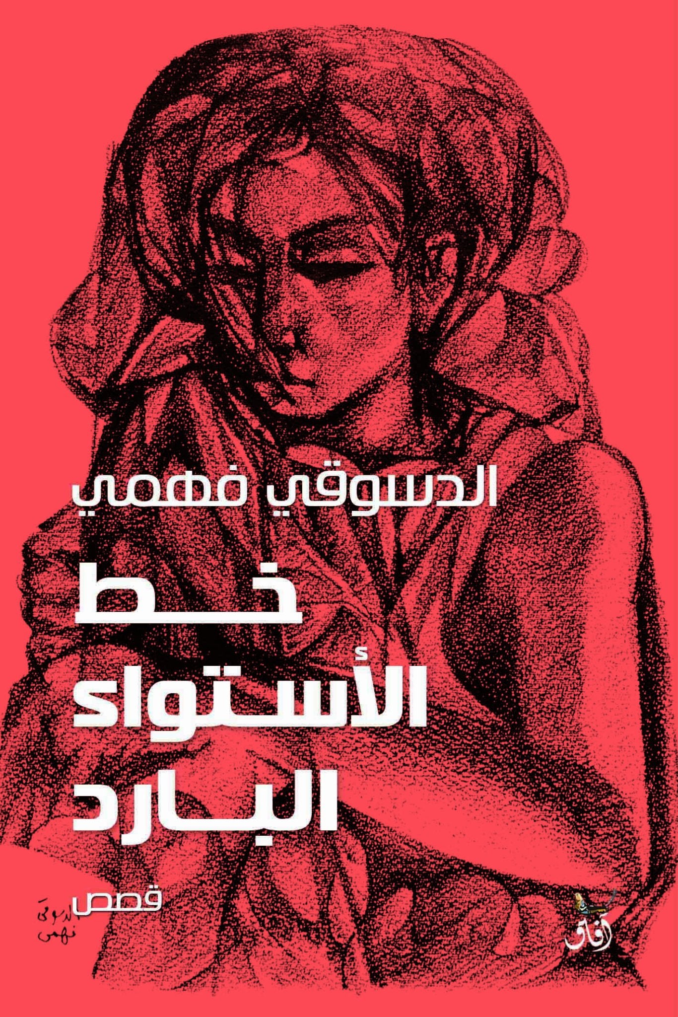 خط الاستواء البارد / الدسوقى فهمى - متجر كتب مصرآفاق للنشر والتوزيع