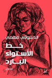 خط الاستواء البارد / الدسوقى فهمى - متجر كتب مصرآفاق للنشر والتوزيع