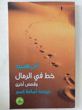 خط في الرمال / آلن هيبرد - متجر كتب مصر - المكتبة الفلسفية