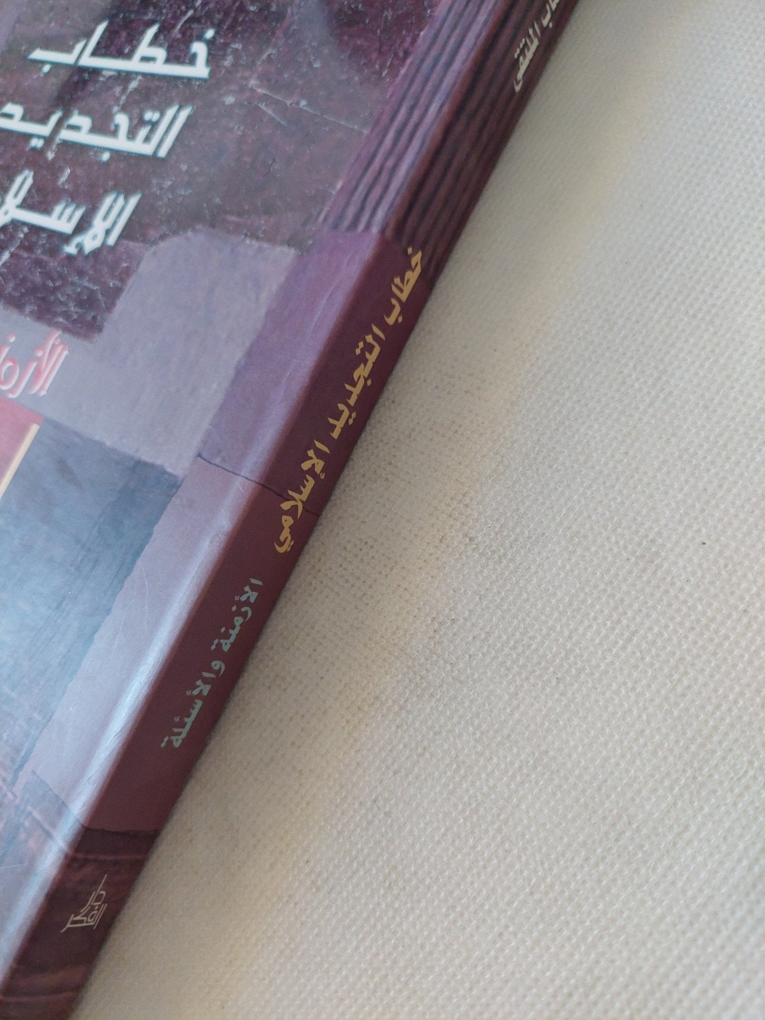 خطاب التجديد الإسلامى ; الأزمنة والأسئلة / مجموعة من المؤلفين - متجر كتب مصر - المكتبة الفلسفية