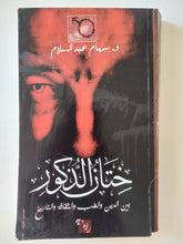 ختان الذكور بين الدين والطب والثقافة والتاريخ / سهام عبد السلام - متجر كتب مصر - المكتبة الفلسفية
