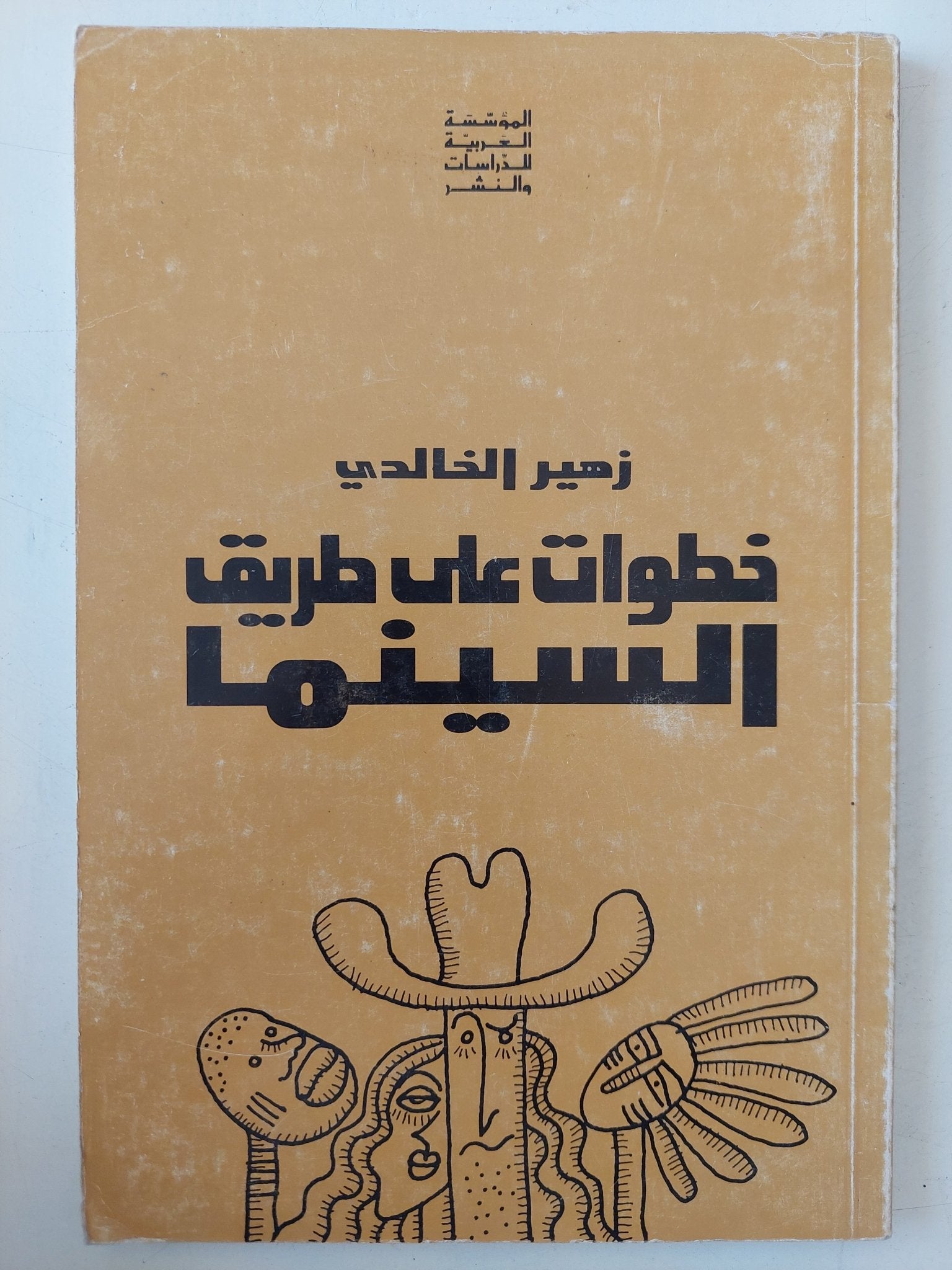 خطوات على طريق السينما / زهير الخالدى - متجر كتب مصر - متجر كتب مصر