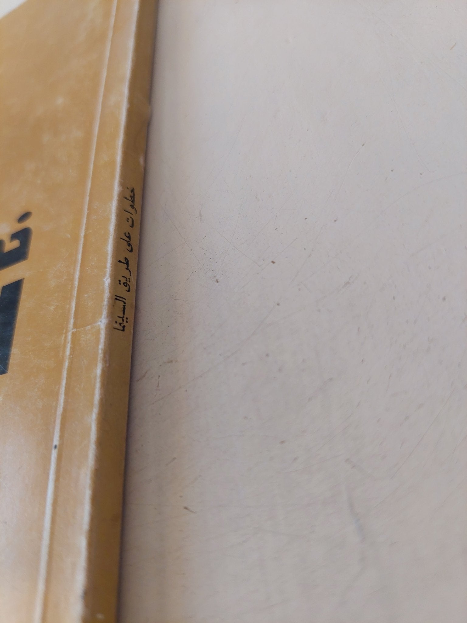 خطوات على طريق السينما / زهير الخالدى - متجر كتب مصر - متجر كتب مصر