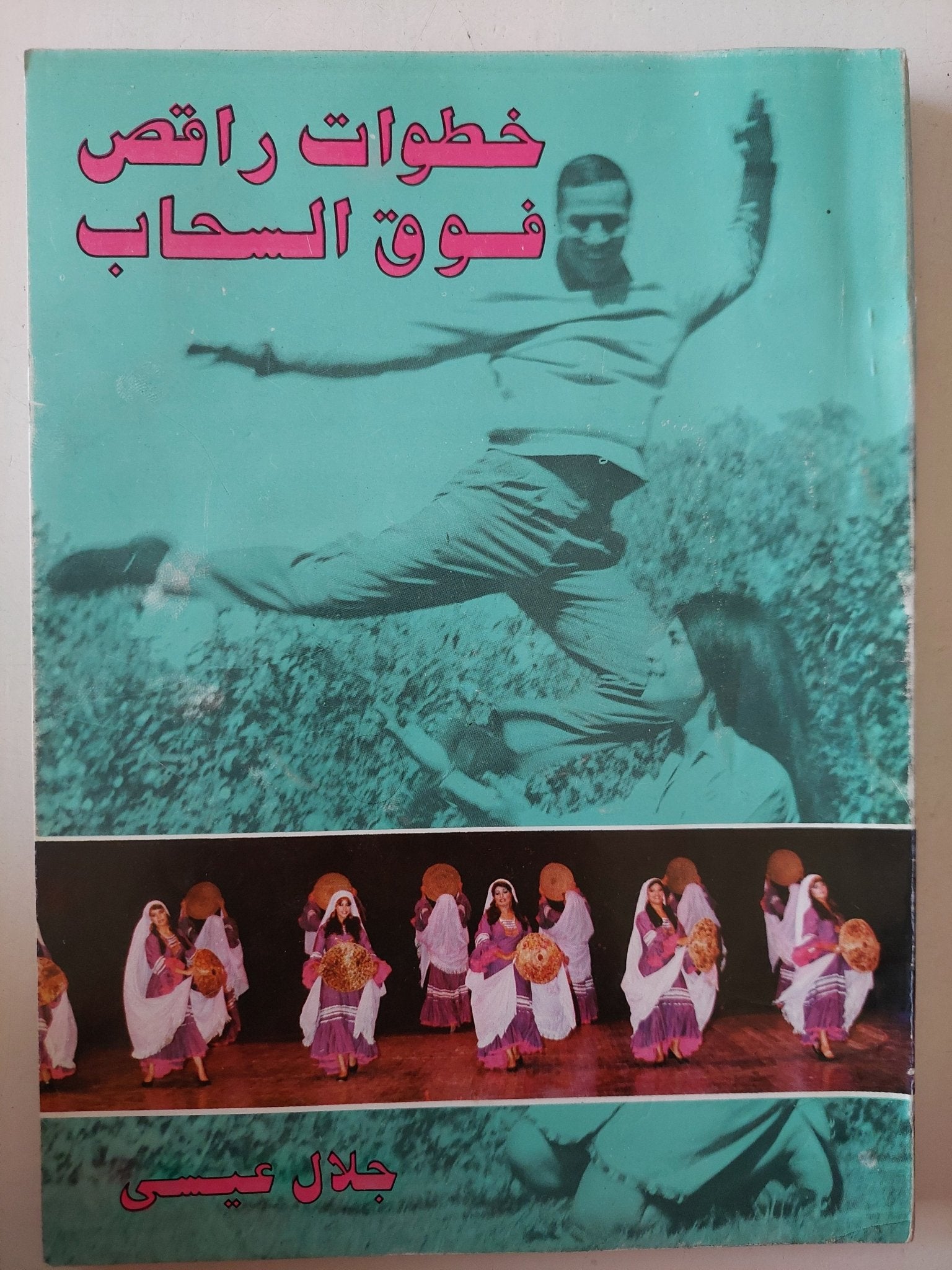 خطوات راقص فوق السحاب إهداء خاص من المؤلف جلال عيسى - متجر كتب مصر - متجر كتب مصر