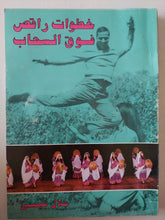 خطوات راقص فوق السحاب إهداء خاص من المؤلف جلال عيسى - متجر كتب مصر - متجر كتب مصر