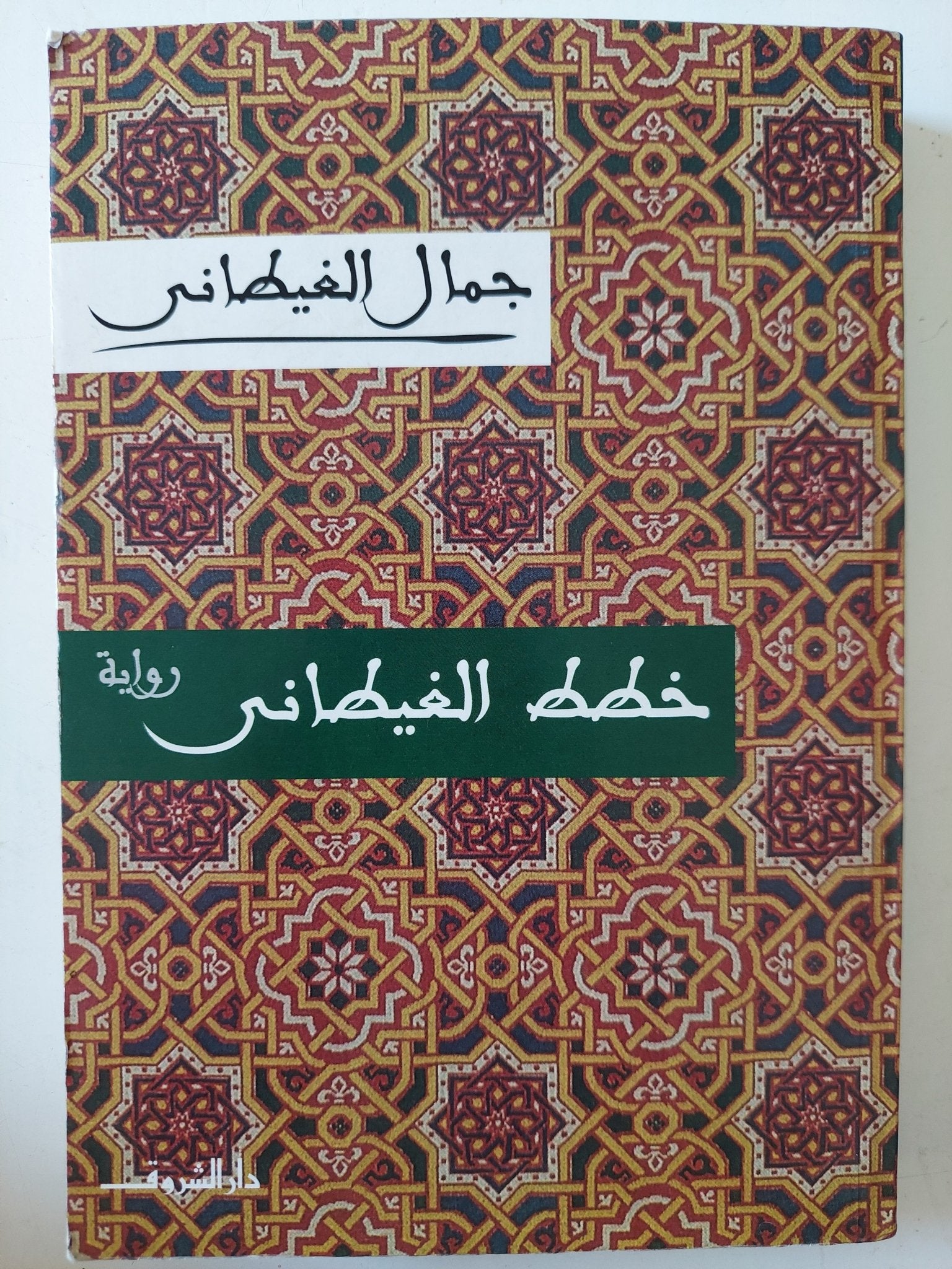 خطط الغيطانى / جمال الغيطانى - متجر كتب مصر - متجر كتب مصر
