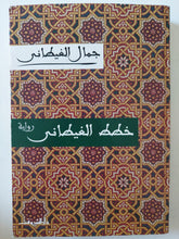 خطط الغيطانى / جمال الغيطانى - متجر كتب مصر - متجر كتب مصر