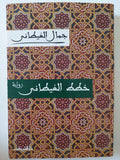 خطط الغيطانى / جمال الغيطانى - متجر كتب مصر - متجر كتب مصر
