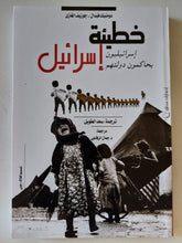 خطيئة إسرائيل / دومينيك فيدال وجوزيف الغازى - متجر كتب مصر - المكتبة الفلسفية