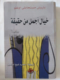 خيال أجمل من حقيقة / باريش مستاجابلى أوغلو - متجر كتب مصر - المكتبة الفلسفية