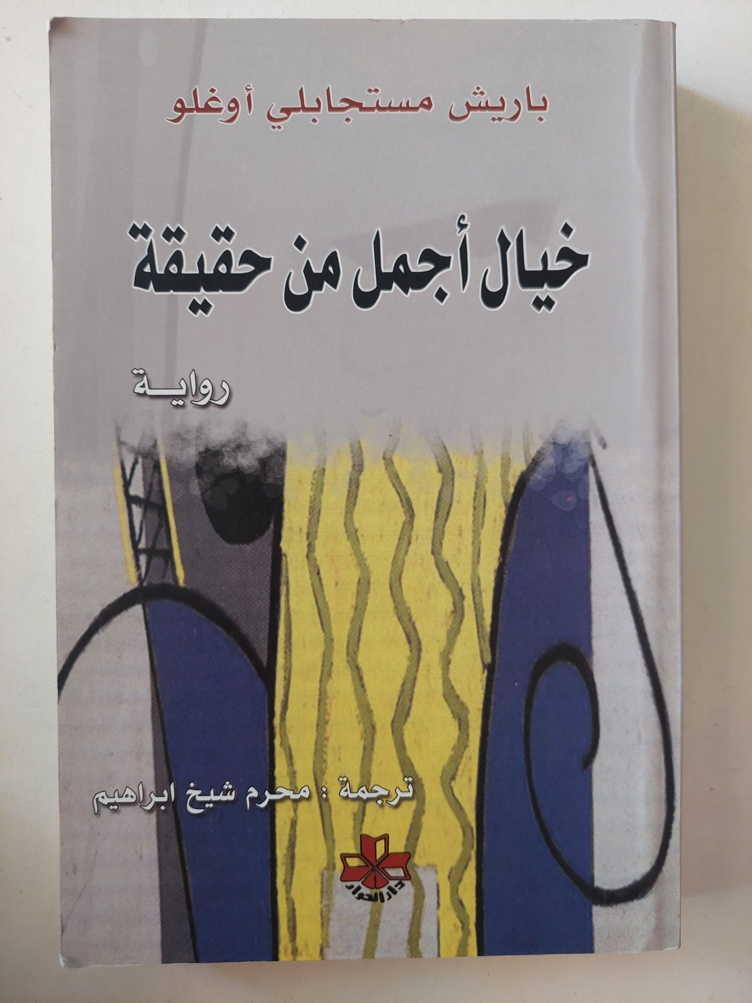 خيال أجمل من حقيقة / باريش مستجبلى أوغلو - متجر كتب مصرمتجر كتب مصر