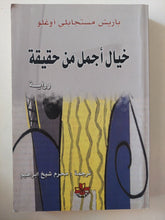 خيال أجمل من حقيقة / باريش مستجبلى أوغلو - متجر كتب مصرمتجر كتب مصر